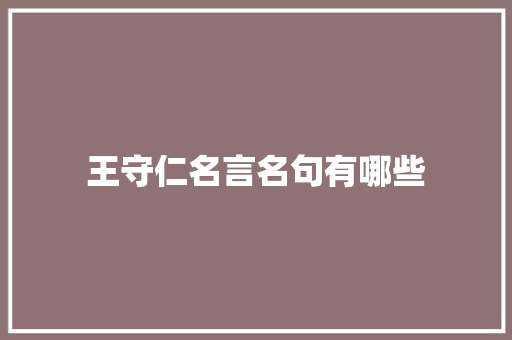 王守仁名言名句有哪些