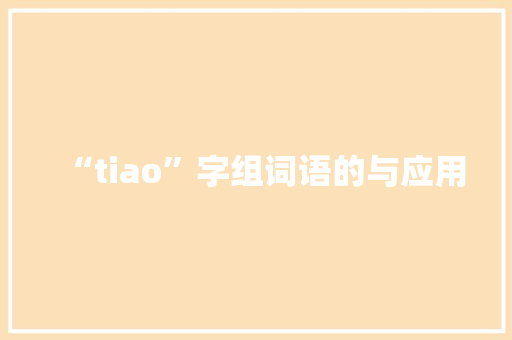 “tiao”字组词语的与应用