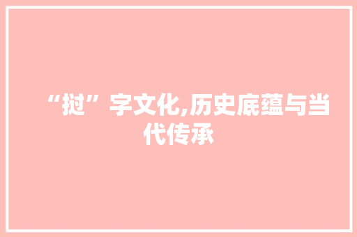 “挝”字文化,历史底蕴与当代传承