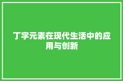 丁字元素在现代生活中的应用与创新