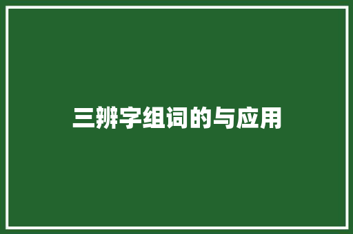 三辨字组词的与应用