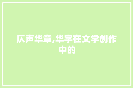 仄声华章,华字在文学创作中的