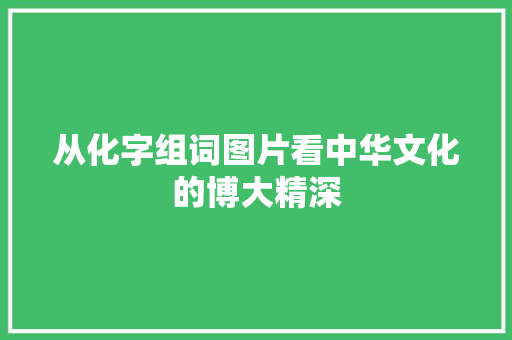 从化字组词图片看中华文化的博大精深