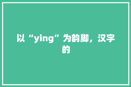 以“ying”为韵脚，汉字的