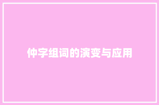 仲字组词的演变与应用 写作社区