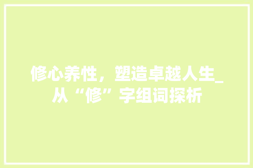 修心养性，塑造卓越人生_从“修”字组词探析
