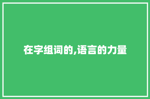 在字组词的,语言的力量