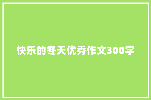 快乐的冬天优秀作文300字 写作技巧