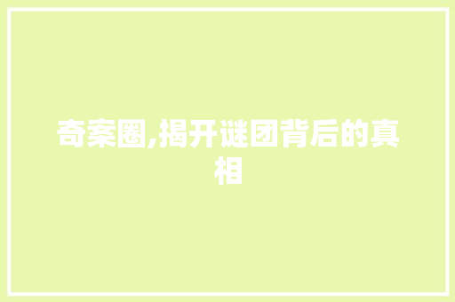 奇案圈,揭开谜团背后的真相 诗歌创作