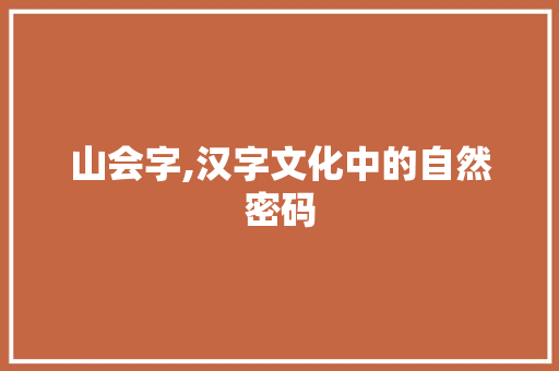山会字,汉字文化中的自然密码 词汇积累