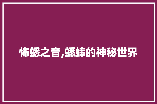 怖蟋之音,蟋蟀的神秘世界