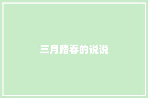 三月踏春的说说