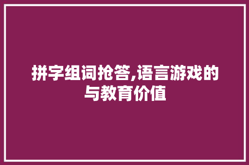 拼字组词抢答,语言游戏的与教育价值