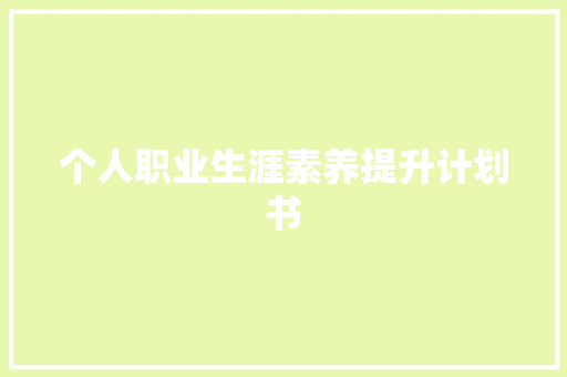 个人职业生涯素养提升计划书 词汇积累