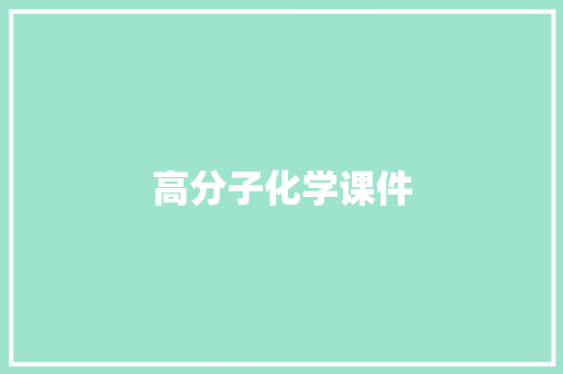 高分子化学课件