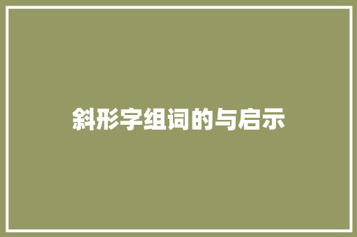 斜形字组词的与启示