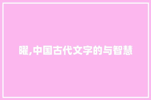 曜,中国古代文字的与智慧