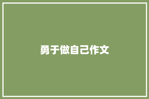 勇于做自己作文 写作技巧
