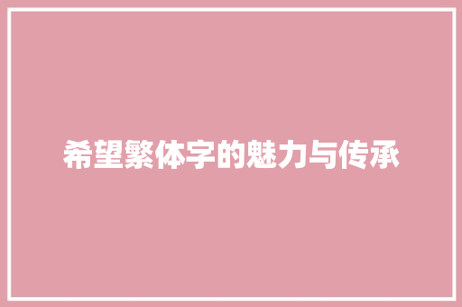 希望繁体字的魅力与传承