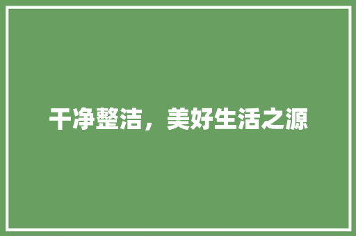 干净整洁，美好生活之源