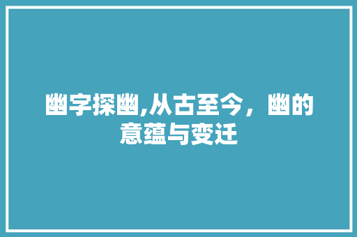 幽字探幽,从古至今，幽的意蕴与变迁