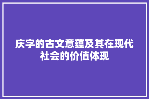 庆字的古文意蕴及其在现代社会的价值体现