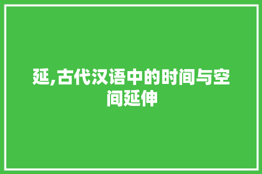 延,古代汉语中的时间与空间延伸