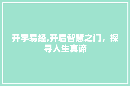 开字易经,开启智慧之门，探寻人生真谛