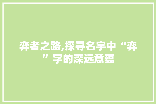 弈者之路,探寻名字中“弈”字的深远意蕴