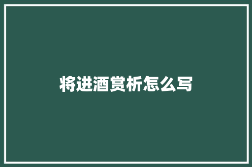 将进酒赏析怎么写