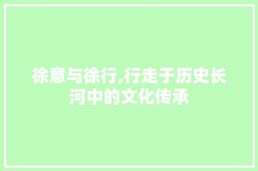 徐意与徐行,行走于历史长河中的文化传承