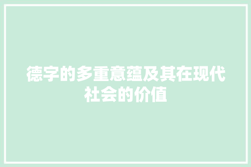 德字的多重意蕴及其在现代社会的价值