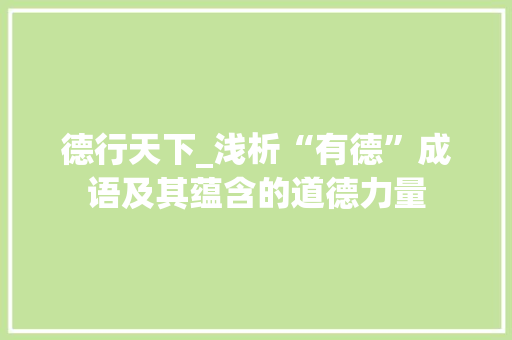 德行天下_浅析“有德”成语及其蕴含的道德力量