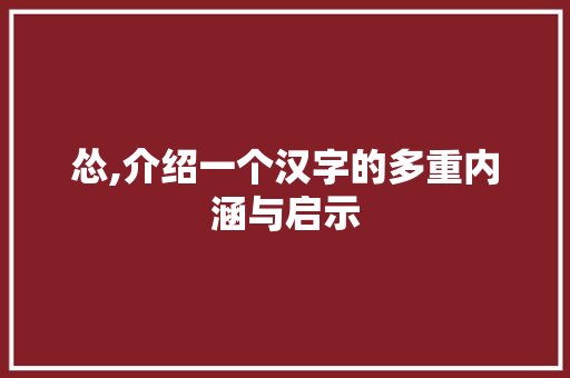 怂,介绍一个汉字的多重内涵与启示