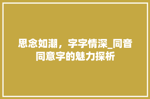 思念如潮，字字情深_同音同意字的魅力探析