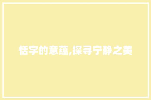 恬字的意蕴,探寻宁静之美