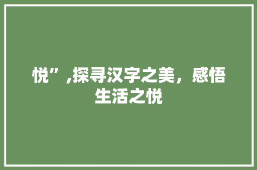 悦”,探寻汉字之美，感悟生活之悦 简历模板