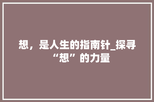 想，是人生的指南针_探寻“想”的力量