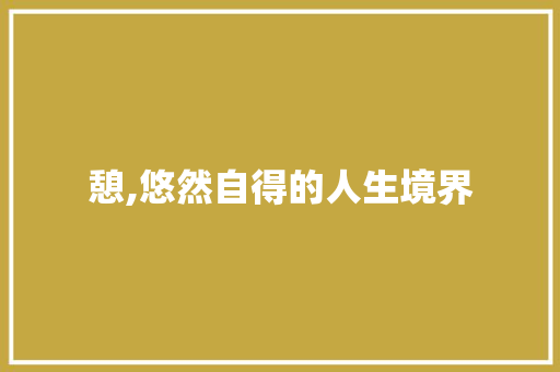 憩,悠然自得的人生境界