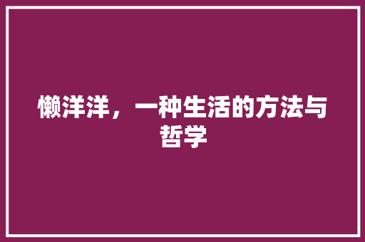 懒洋洋，一种生活的方法与哲学