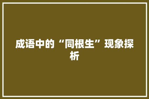 成语中的“同根生”现象探析