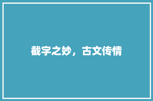 截字之妙，古文传情