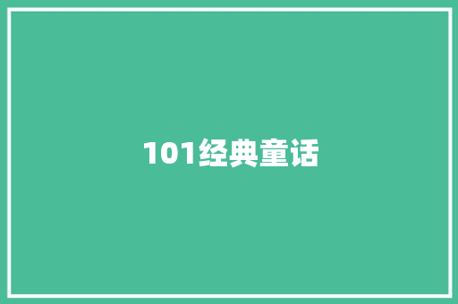 101经典童话 词汇积累