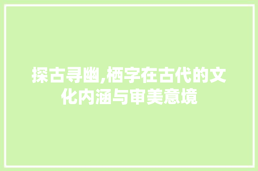 探古寻幽,栖字在古代的文化内涵与审美意境