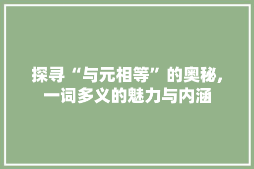 探寻“与元相等”的奥秘,一词多义的魅力与内涵