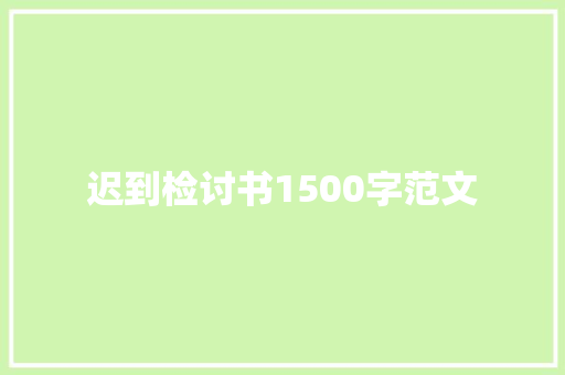 迟到检讨书1500字范文