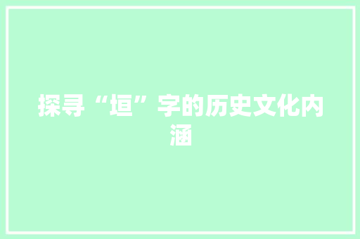 探寻“垣”字的历史文化内涵