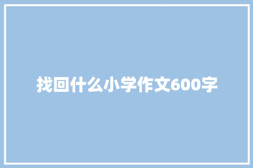 找回什么小学作文600字
