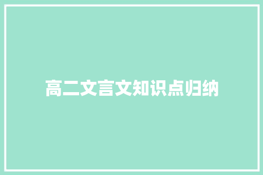 高二文言文知识点归纳 诗歌创作
