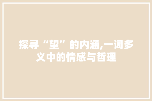 探寻“望”的内涵,一词多义中的情感与哲理